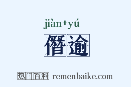 僭逾是什么意思的图片